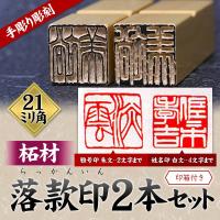 落款印 オーダー 雅号印 篆刻印 手彫り 印鑑 2本セットA  柘材21ミリ角・21ミリ角　rakkan　落款印（2本） | 手彫り印鑑京都のはんこや幸栄堂