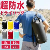 防水バッグ 5L 10L 15L 20L ドライバッグ 2WAY 完全防水 防水 バッグ メンズ レディース 防水バッグ 釣り 旅行 防水 バッグ