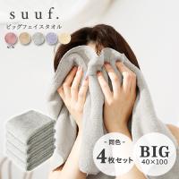 suuf. ビッグフェイスタオル 同色4枚セット ヘアドライタオル ミニバスタオル 吸水 マイクロファイバータオル おしゃれ 新生活 4p24683 [M便 1/1] | インテリアショップ coyoli