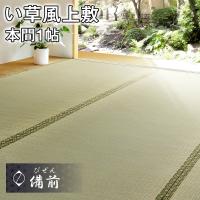 【メーカー直送】い草風上敷 備前 本間1帖 約95.5×191cm 双目織り 四方縁 い草100％ 上敷き 撥水 無地 抗カビ 消臭 両面使える ペット 子供 h21137 新生活 | インテリアショップ coyoli