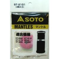 ソト　SOTO マントルST-2101（3枚入） | コージーネスト三河屋ヤフー店