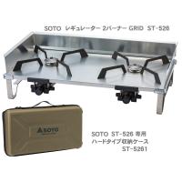 ソト　SOTO レギュレーター２バーナー GRID ST-526＋専用ハードタイプ収納ケース ST-5261 | コージーネスト三河屋ヤフー店
