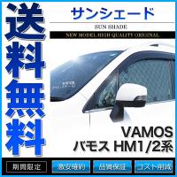 サンシェード バモス HM1/2系 HM1 HM2 8枚組 車中泊 アウトドア 日よけ | カスタムパーツファクトリー