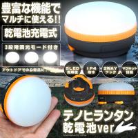 ランタン 乾電池ver  照明 ライト ハンディ 明るさ調整 アウトドア ポータブル 持ち歩き キャンプ | カーパーツマニアックスYahoo!店