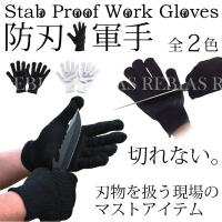 防刃 手袋 左右 セット 切れない 軍手 耐刃 防刃グローブ 作業用 DIY 大工 安全 刃物 調理 BBQ