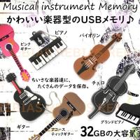 バンド USBメモリ 32GB 楽器 ギター ピアノ バイオリン チェロ フラッシュ メモリー | カーパーツマニアックスYahoo!店