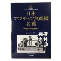 日本アマチュア無線機名鑑 | CQオーム Yahoo!店