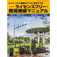 令和版ライセンスフリー・簡易無線マニュアル レジャーから業務までフル活用できる【ゆ】 | CQオーム Yahoo!店