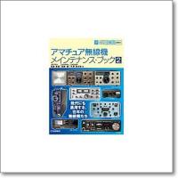 アマチュア無線機メインテナンス・ブック 2  CQ出版 | CQオーム Yahoo!店