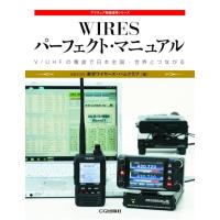 WIRESパーフェクト・マニュアル【ゆ】WiRESをはじめる方、さらに楽しみたい方は必須！【お知らせメールご登録下さい】 | CQオーム Yahoo!店