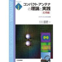 CQ出版 コンパクト・アンテナの理論と実践 応用編 | CQオーム Yahoo!店