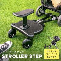 ポイント6倍 ベビーカー ステップ ボード ベビーカー補助ペダル