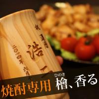 父の日 ひのき 名入れ 焼酎グラス 木製 焼酎カップ 還暦祝い 退職祝い ギフト プレゼント 誕生日 カップ コップ喜寿 木婚式 酒 