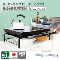 IHクッキングヒーター スタンド ステンレス天板 日本製 ラック IHコンロ 台 ガスコンロ 下 | 川口工器オンライン Yahoo!店