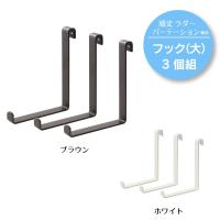 突っ張り 頑丈 ラダー パーテーション 専用フック大3個組 燕三条 川口工器 | 川口工器オンライン Yahoo!店