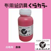 布専用絵の具くらカラー白地用赤ピンク系 250ｇ Kuracolor Wre000 250 クラフトワークスkyotoヤフー店 通販 Yahoo ショッピング