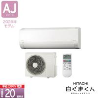 あすつく対応  【法人様・西濃運輸支店引取限定】HITACHI エアコン AJシリーズ RAS-AJ6325D-W 20畳 白くまくん スターホワイト 単相200V 日立 ボッシュ BOSCH | クラシール