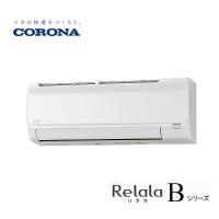 CORONA エアコン 8畳用 CSH-B25BR(W) 単相100V 室外機 : COH-B25BR Relala リララ Bシリーズ 2023年モデル コロナ | クラシール