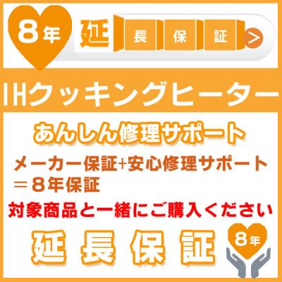 8年延長保証 (メーカー保証含む) 対象製品IHクッキングヒーター