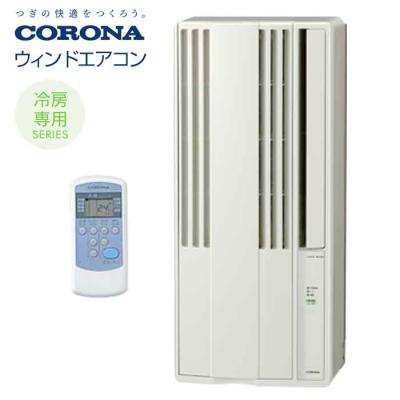 CORONA（住宅設備） 窓用エアコン（エアコン機能：新冷媒R32