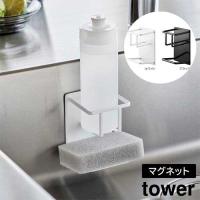 マグネットスポンジ&amp;ボトルホルダー タワー 山崎実業 tower ホワイト ブラック 3767 3768 マグネット スポンジホルダー タワーシリーズ yamazaki | クラシール