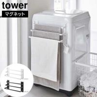 洗濯機前マグネットタオルハンガー タワー 3連 山崎実業 tower ホワイト ブラック 3796 3797 タワーシリーズ yamazaki | クラシール
