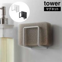 マグネットスポンジホルダー タワー 山崎実業 tower ホワイト ブラック 3070 3071 スポンジ置き スポンジラック 磁石 タワーシリーズ yamazaki | クラシール