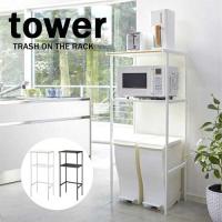 タワー tower ゴミ箱 上 ラック ホワイト 02859 ブラック 02860 キッチン ボード 収納 ラック 山崎実業 YAMAZAKI | クラシール