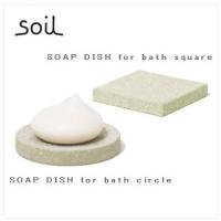 SOAP DISH for bath square  B197GR グリーン 珪藻土 衛生的 湿気 速乾 バス用品 ソープトレイ 石鹸ケース 石鹸置き soil ソイル | クラシール