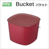 tidy バケット ワインレッド Bucket 多目的バケツ スタッキング可能 新生活 ギフト | クラシール