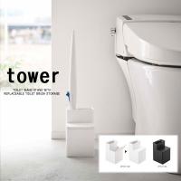 タワー / tower 替えブラシ収納付き 流せるトイレブラシスタンド トイレ掃除 掃除道具 ホワイト/05722 ブラック/05723 山崎実業 YAMAZAKI | クラシール