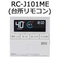 ノーリツ RC-J101ME 台所リモコン NORITZ | クラシール
