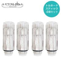 あすつく対応 【正規品】 トルネードスティック 【4本】 ULTRA FINE MIST (ウルトラファインミスト) ミラブルプラス ミラブルplus サイエンス カートリッジ | クラシール