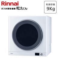 【工務店、施工会社様限定販売】 リンナイ 乾太くん RDT-93 乾燥容量 9.0kg ガス衣類乾燥機  都市ガス プロパンガス Rinnai | クラシール