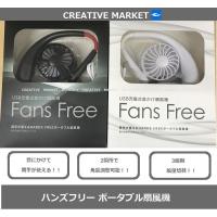 首掛け扇風機 Fans Free ファンズフリー | クリエイティブ マーケット