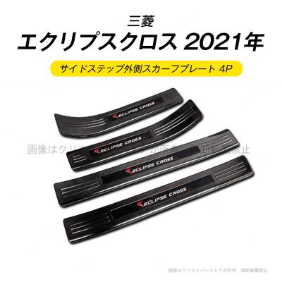 エクリプスクロスphev（サイドステップ）｜エアロパーツ｜自動車 | 車