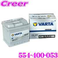 VARTA バルタ（ファルタ） シルバーダイナミック 554-400-053 欧州車用バッテリー 端子タイプ:RH | クレールオンラインショップ
