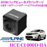 アルパイン HCE-C1000D-HA ダイレクト接続 HDRバックビューカメラ トヨタ 60系  ハリアー ハリアーハイブリッド 専用 | クレールオンラインショップ