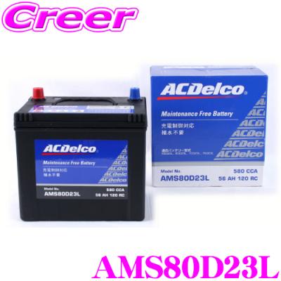 バッテリー 80d23l（ACDelco）のおすすめ人気商品一覧 通販 - Yahoo