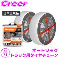 【日本正規品】 オートソック AL-71 チェーン規制対応 大型車用 タイヤチェーン 雪道 布チェーン 布製タイヤチェーン トラック バス | クレールオンラインショップ