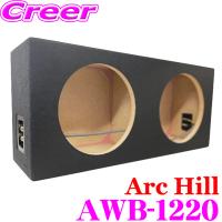 ArcHill アーク ヒル AWB-1220 12インチ デュアルサイズ 汎用 ウーファーボックス エンクロージャー | クレールオンラインショップ