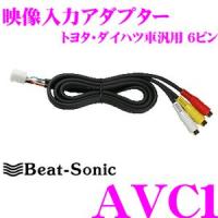Beat-Sonic ビートソニック AVC1 映像入力アダプター | クレールオンラインショップ
