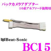 Beat-Sonic ビートソニック BC15 バックカメラアダプター | クレールオンラインショップ