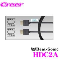 車載用 HDMIケーブル】ビートソニック HDC2A HDMIスリムケーブル(2m 