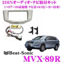Beat-Sonic ビートソニック MVX-89R 2DINオーディオ/ナビ取り付けキット | クレールオンラインショップ