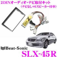 Beat-Sonic ビートソニック SLX-45R 2DINオーディオ/ナビ取り付けキット | クレールオンラインショップ