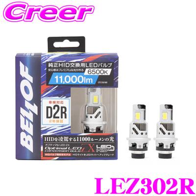 Bellof（ベロフ） ヘッドライト用 LEDバルブ オプティマル LED ZX D2R