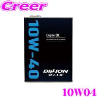 BILLION エンジンオイル 10W04 ビリオン オイル SAE:10W-40 内容量4L 100%化学合成油 | クレールオンラインショップ