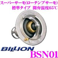BILLION ビリオン スーパーサーモ BSN01 ローテンプサーモスタット 標準形状タイプ 日産 RB型 / VG型エンジン(ツインカム)等用 | クレールオンラインショップ