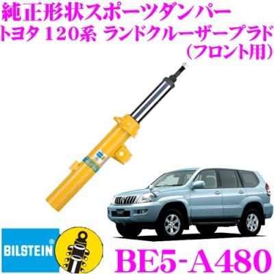 ランクル80ショックアブソーバー（BILSTEIN／ショックアブソーバー